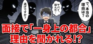 転職面接で一身上の都合の理由を聞かれる対策