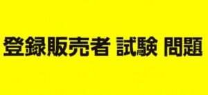 過去問だけでは対応できない法改正