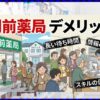 門前薬局のデメリットとは？患者と薬剤師が知るべき注意点