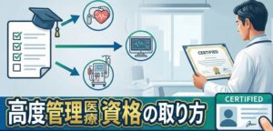 高度管理医療機器資格の取り方と基礎