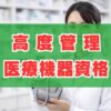 高度管理医療機器資格の取り方！薬剤師の免除や難易度も解説