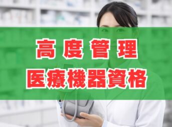 高度管理医療機器資格の取り方！薬剤師の免除や難易度も解説