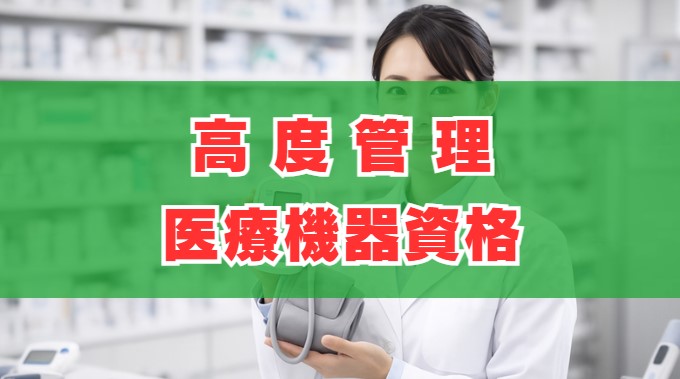 高度管理医療機器資格の取り方！薬剤師の免除や難易度も解説