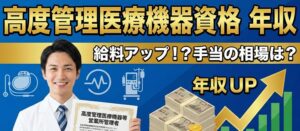 高度管理医療機器資格の年収メリット