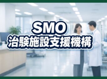 SMO（治験施設支援機構）とは？役割や年収、CROとの違いを解説