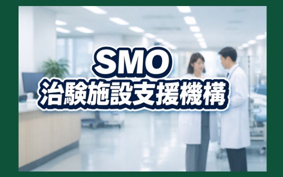 SMO（治験施設支援機構）とは？役割や年収、CROとの違いを解説
