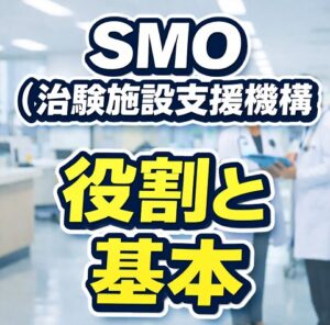 SMO（治験施設支援機構）の役割と基本