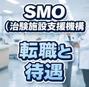 SMO（治験施設支援機構）の転職と待遇
