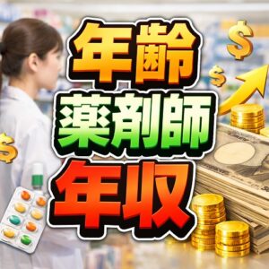 【年齢・男女別】薬剤師年収（20代30代40代以降）