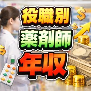 【役職別】薬剤師の年収とドラッグストアのキャリア