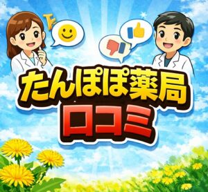 たんぽぽ薬局の評判から見える残業と口コミの真実