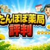 たんぽぽ薬局の評判は？年収・福利厚生・残業の実態を詳しく解説