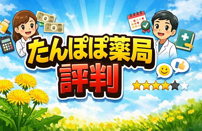 たんぽぽ薬局の評判は？年収・福利厚生・残業の実態を詳しく解説