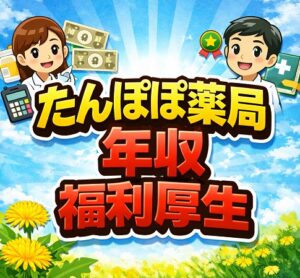 たんぽぽ薬局の評判や年収と福利厚生を徹底調査