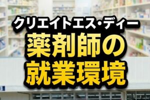 クリエイトエス・ディーの薬剤師の就業環境