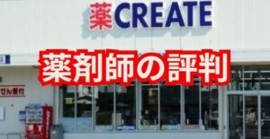 クリエイトエス・ディーの薬剤師の評判や実態