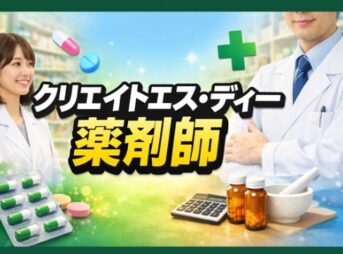 クリエイトエス・ディーの薬剤師は評判良い？年収や福利厚生を解説
