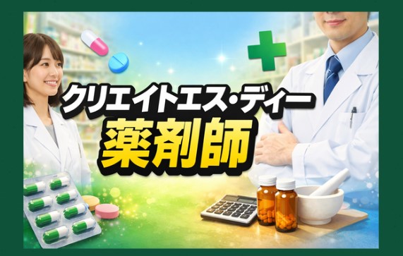 クリエイトエス・ディーの薬剤師は評判良い？年収や福利厚生を解説