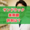 サンドラック薬剤師の評判は？年収やメリットを詳しく整理