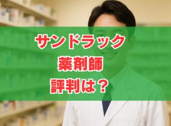 サンドラック薬剤師の評判は？年収やメリットを詳しく整理