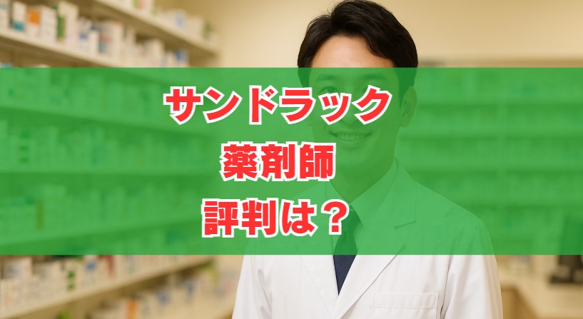 サンドラック薬剤師の評判は？年収やメリットを詳しく整理