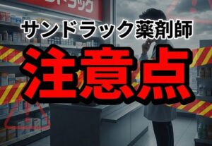 サンドラック薬剤師の転職で注意すべき点