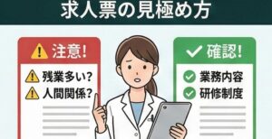 デメリットや後悔を避けるための求人票の見極め方