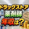 ドラッグストア薬剤師の年収は？年代・役職別の相場を解説