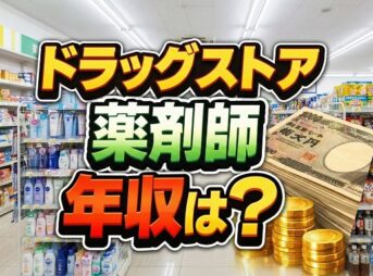 ドラッグストア薬剤師の年収は？年代・役職別の相場を解説