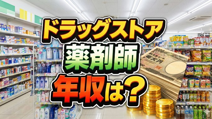 ドラッグストア薬剤師の年収は？年代・役職別の相場を解説