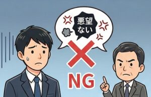 ネガティブな理由を伝える際に注意すべきNG表現