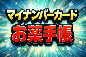 マイナンバーカードとお薬手帳の役割と最新の活用術