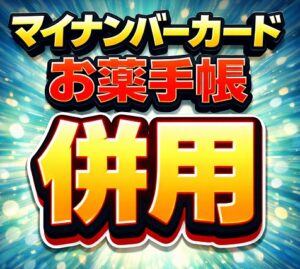 マイナンバーカードとお薬手帳を併用すべき理由とは