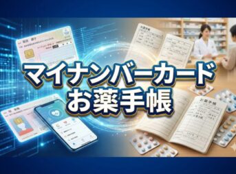 マイナンバーカードはお薬手帳の代わり？併用術を解説