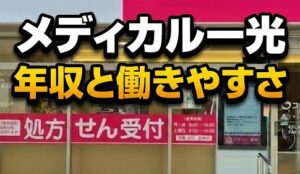 メディカル一光の年収と働きやすさの基準