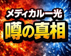 メディカル一光の評判と気になる噂の真相
