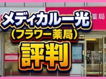 メディカル一光（フラワー薬局）の評判は？