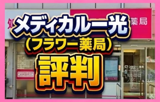 メディカル一光（フラワー薬局）の評判は？