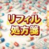 リフィル処方箋
