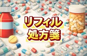 リフィル処方箋
