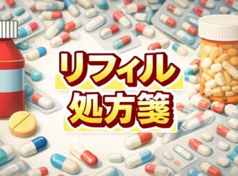 リフィル処方箋
