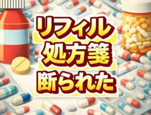 リフィル処方箋を断られた理由と解決策