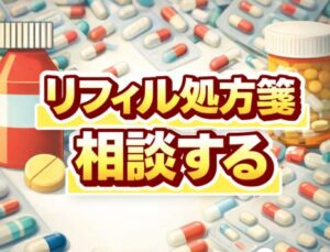 リフィル処方箋を相談する際のコツと準備
