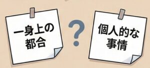 一身上の都合と個人的な事情を使い分けるポイント