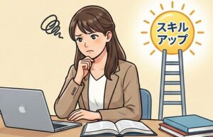 人間関係や年収の不満をスキルアップに変換する方法