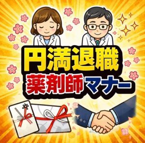 円満退職を目指す薬剤師の退職理由の伝え方とマナー