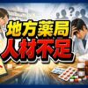 地方薬局の人材不足を徹底解説！転職で後悔しないための制度と戦略