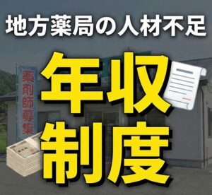 地方薬局の人材不足を支える年収と制度