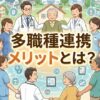 多職種連携メリットとは？薬剤師がチーム医療で活躍する全知識