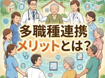 多職種連携メリットとは？薬剤師がチーム医療で活躍する全知識